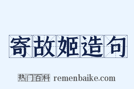 寄故姬造句是什么意思的图片